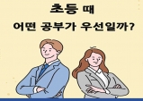 초등 교육의 중요성